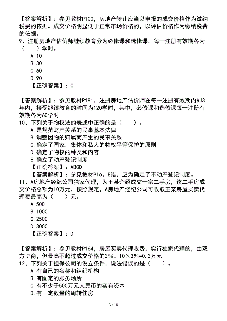 2016年房地产经纪人考试考点记忆方法总结一点通_第3页