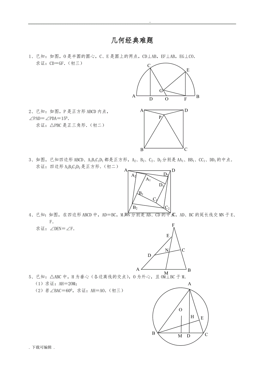 初中数学几何题(超难)与答案分析_第1页