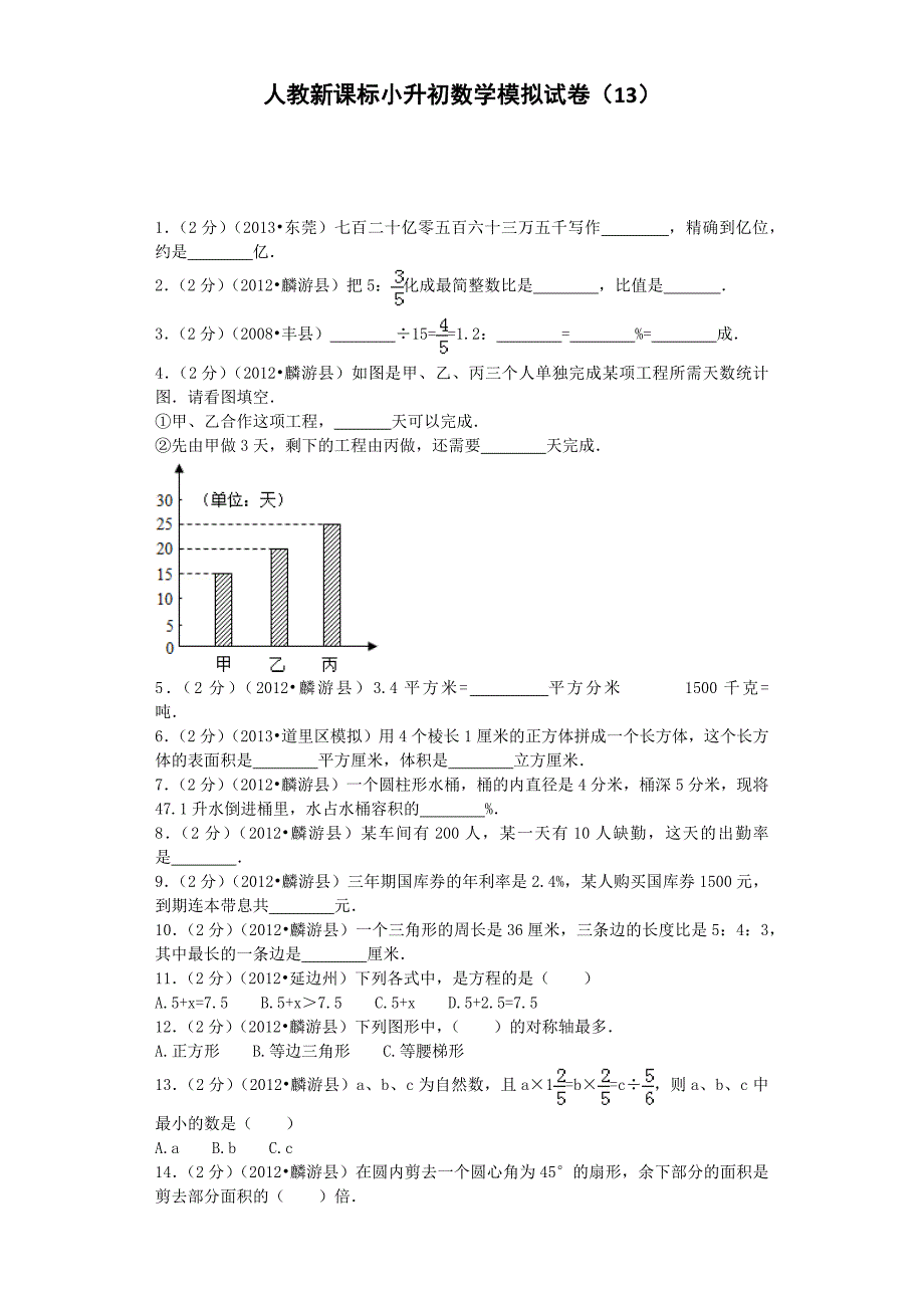 小升初数学模拟试卷（13）-加油站-人教新课标（带解析）_第1页