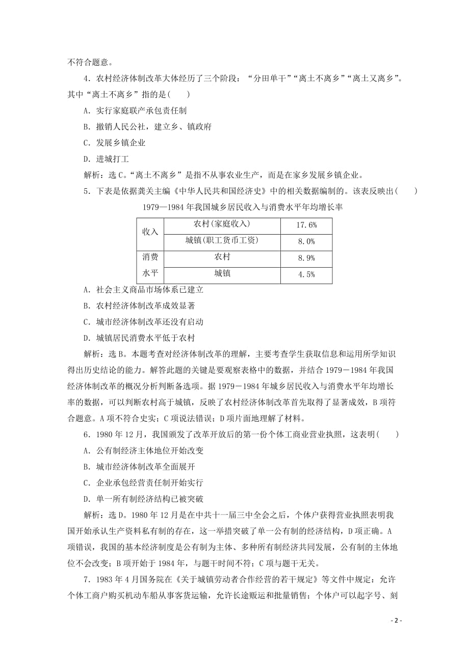 2019-2020学年高中历史 第五单元 改革开放与中华民族的伟大复兴单元测试 岳麓版选修1_第2页