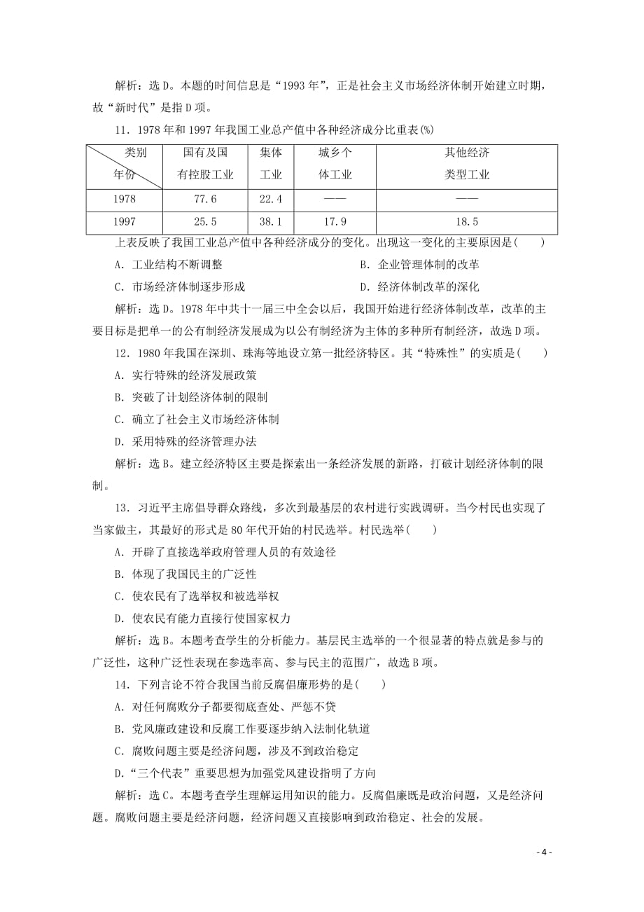 2019-2020学年高中历史 第五单元 改革开放与中华民族的伟大复兴单元测试 岳麓版选修1_第4页