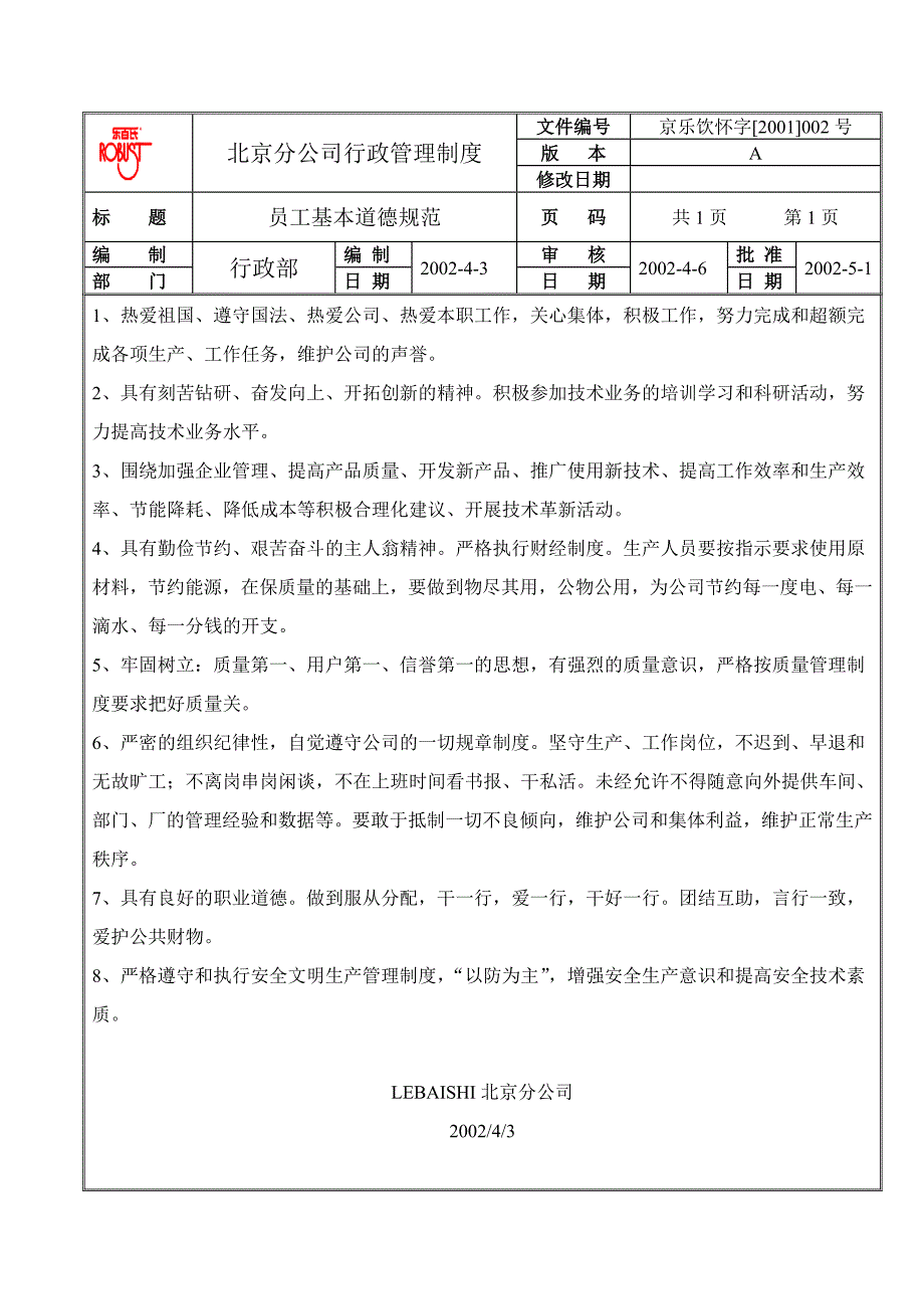 LEBAISHI分公司行政管理制度_第1页