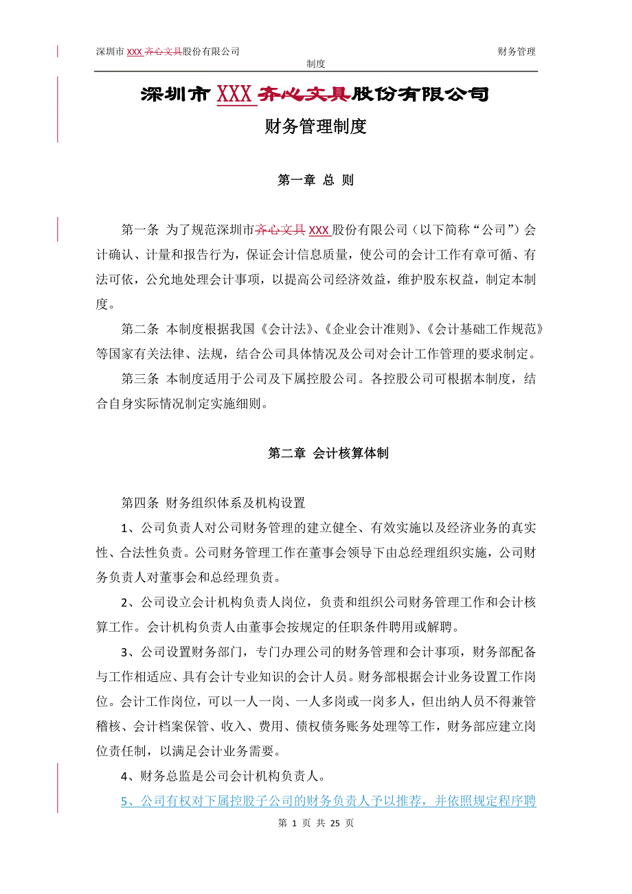 深圳XXX股份有限公司财务管理制度_第1页