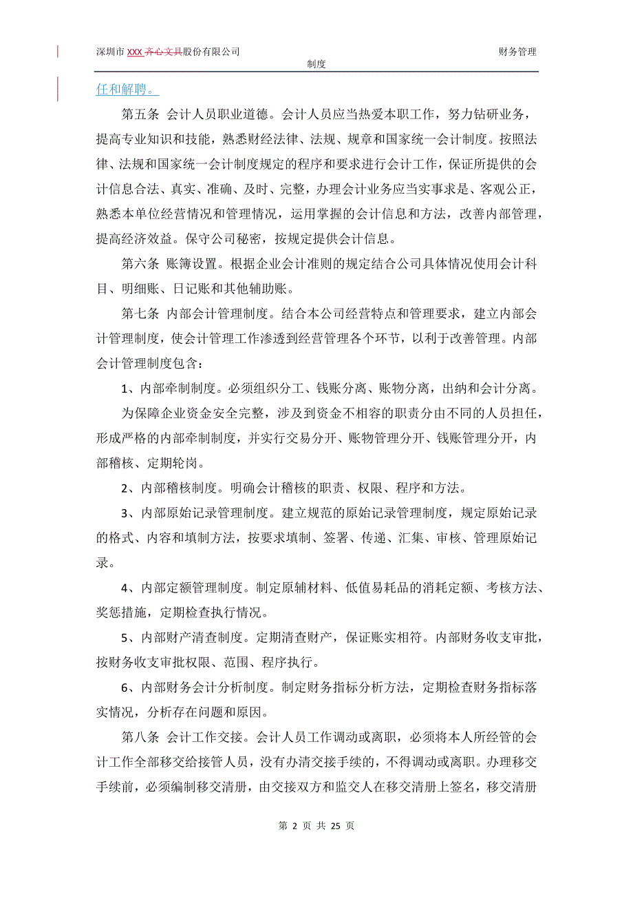 深圳XXX股份有限公司财务管理制度_第2页