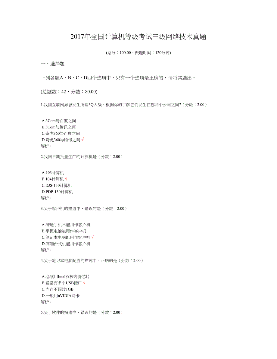 2017年全国计算机等级考试三级网络技术真题_第1页