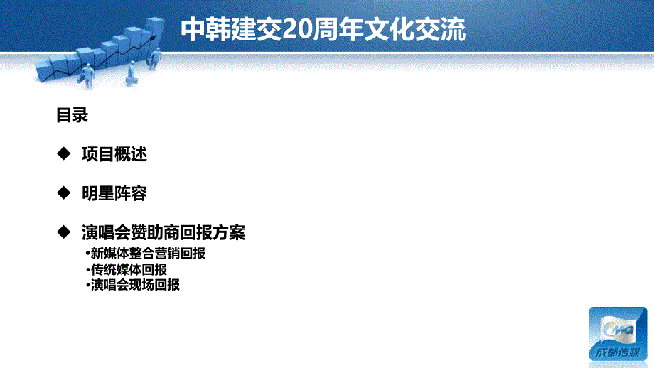 2012中韩巨星季成都大型演唱会项目招商方案_第3页