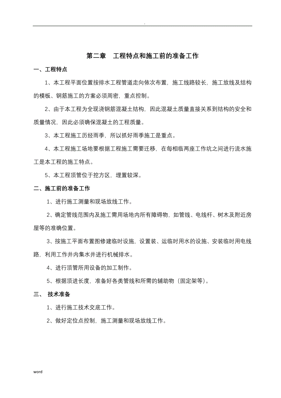 顶管-专项施工组织设计(泥水平衡法)_第2页