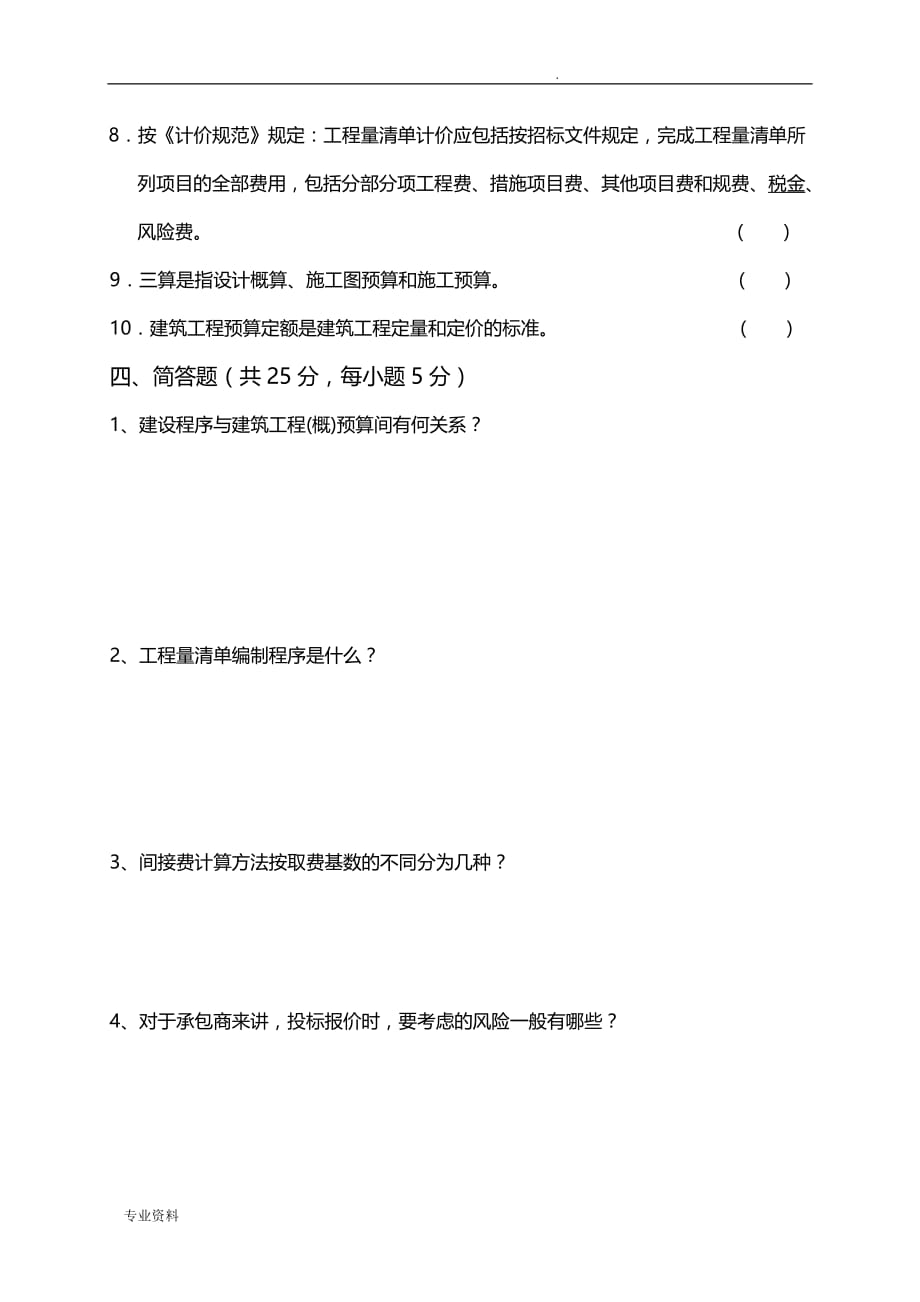 建筑工程计量与计价试题及答案第三套_第4页