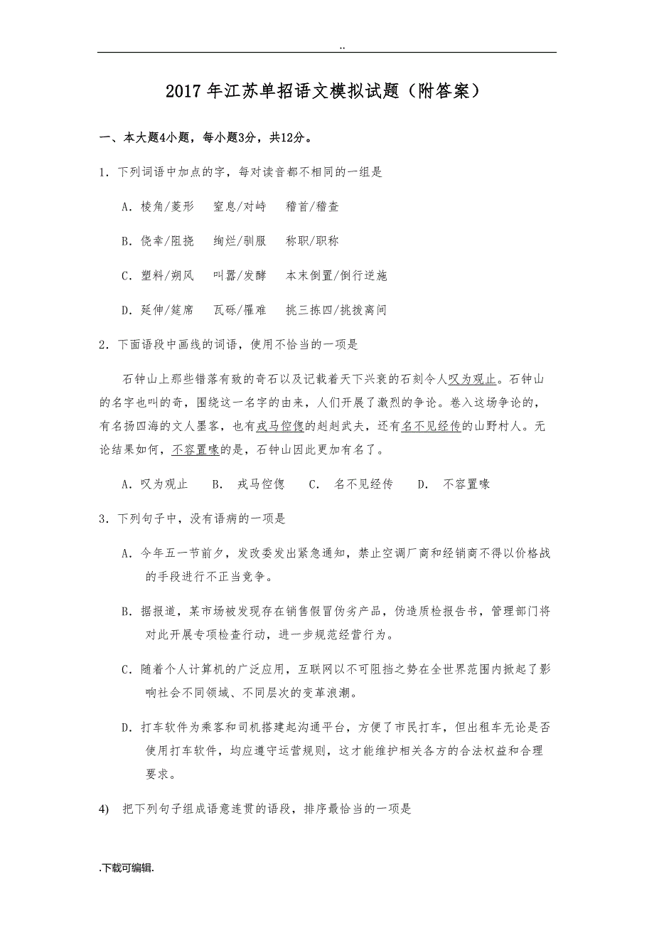 2017年江苏单招语文模拟试题（卷）(附答案)_第1页