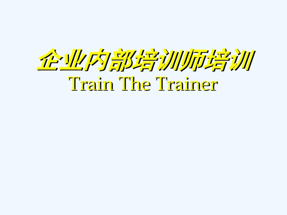 TTT培训师的培训内部讲师手册_第1页
