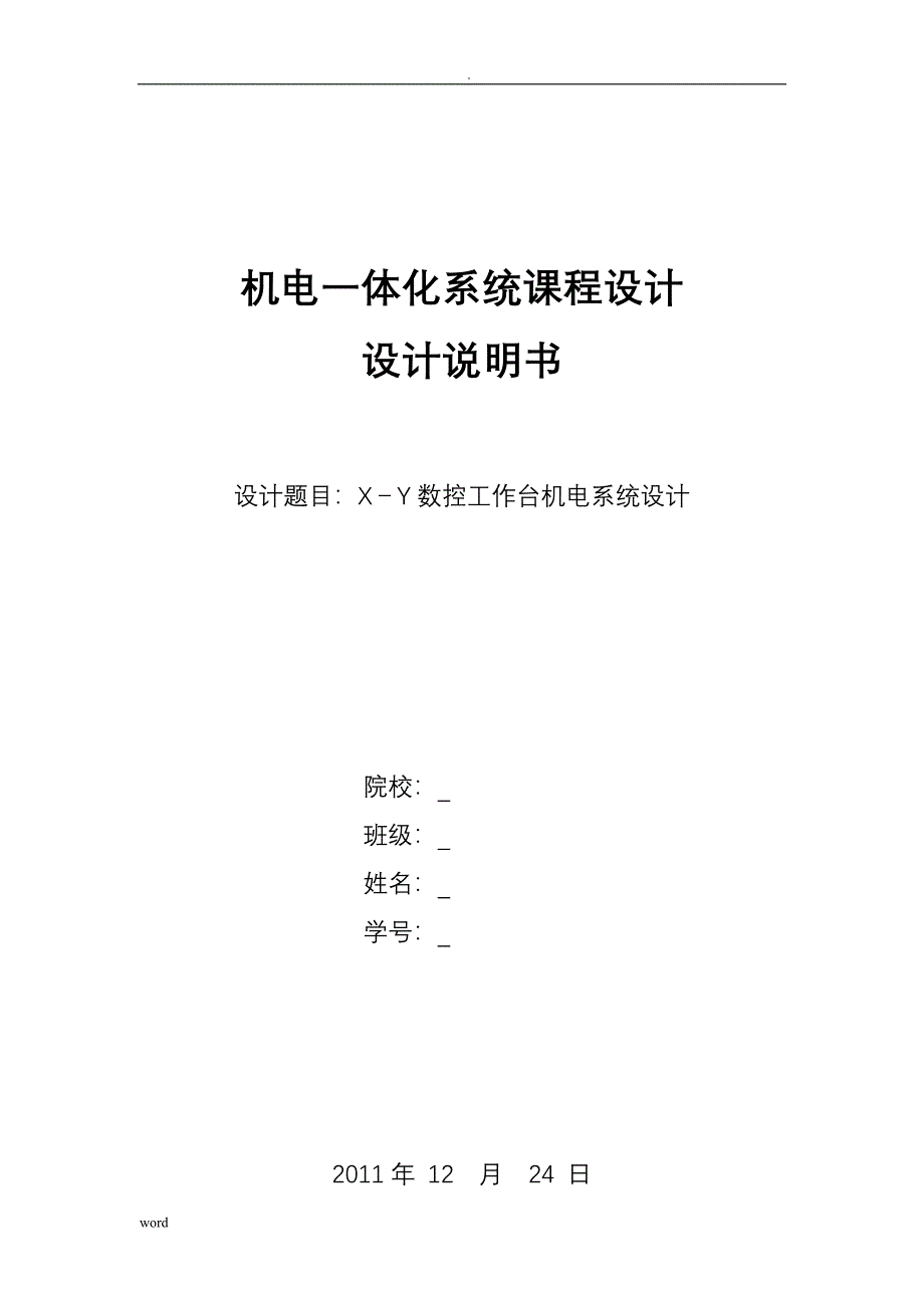 机电一体化系统课程设计报告_第1页