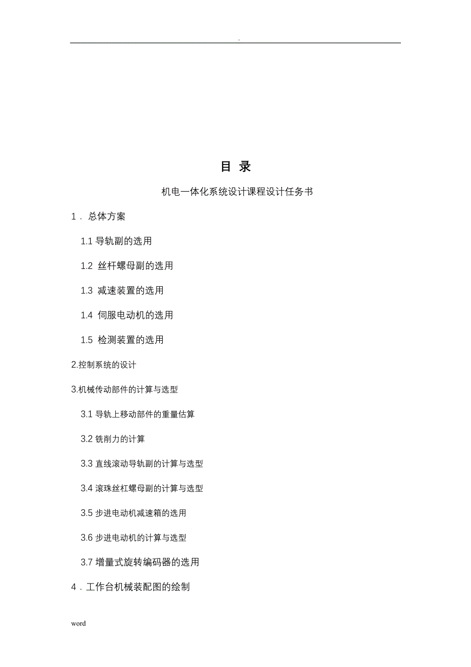 机电一体化系统课程设计报告_第2页