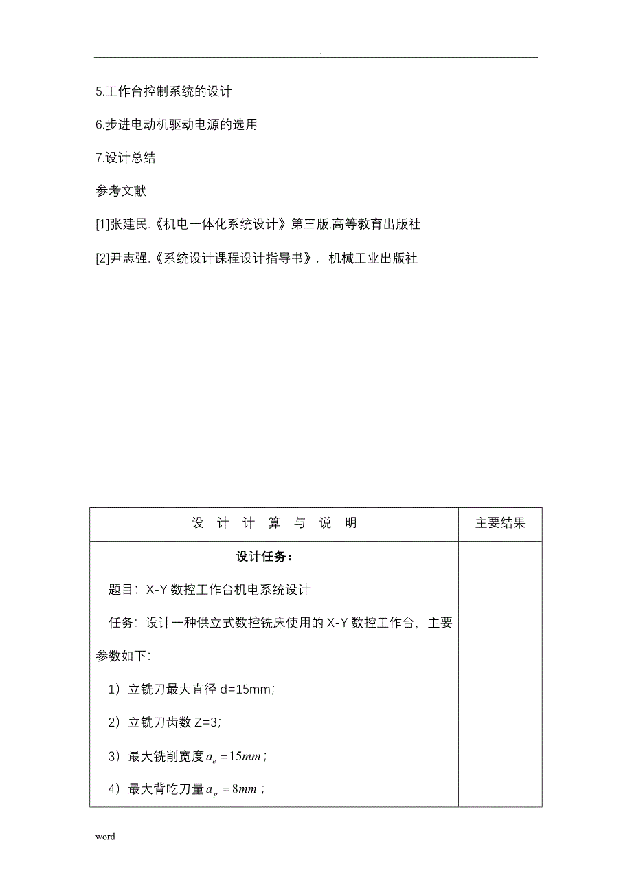 机电一体化系统课程设计报告_第3页