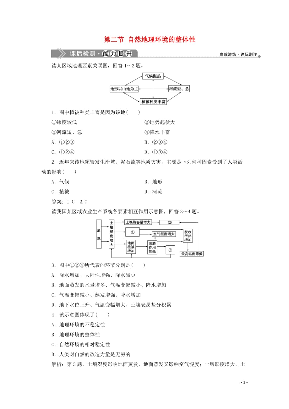 （浙江专用）2019-2020学年高中地理 第三章 自然地理环境的整体性与差异性 2 第二节 自然地理环境的整体性课后检测 湘教版必修1_第1页