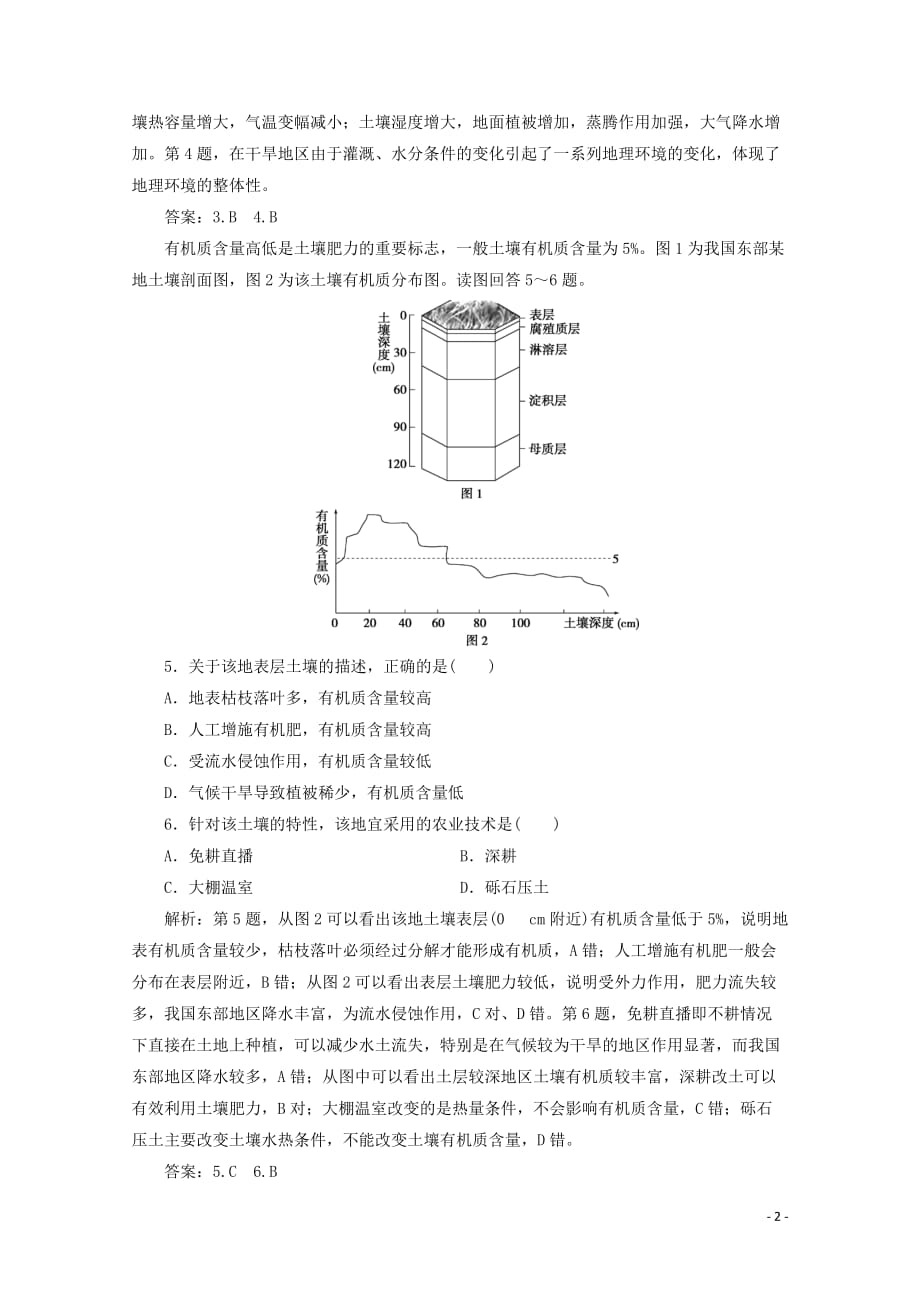 （浙江专用）2019-2020学年高中地理 第三章 自然地理环境的整体性与差异性 2 第二节 自然地理环境的整体性课后检测 湘教版必修1_第2页