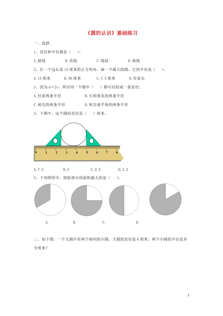 六年级数学上册第五单元《圆的认识》基础练习1（无答案）青岛版_第1页