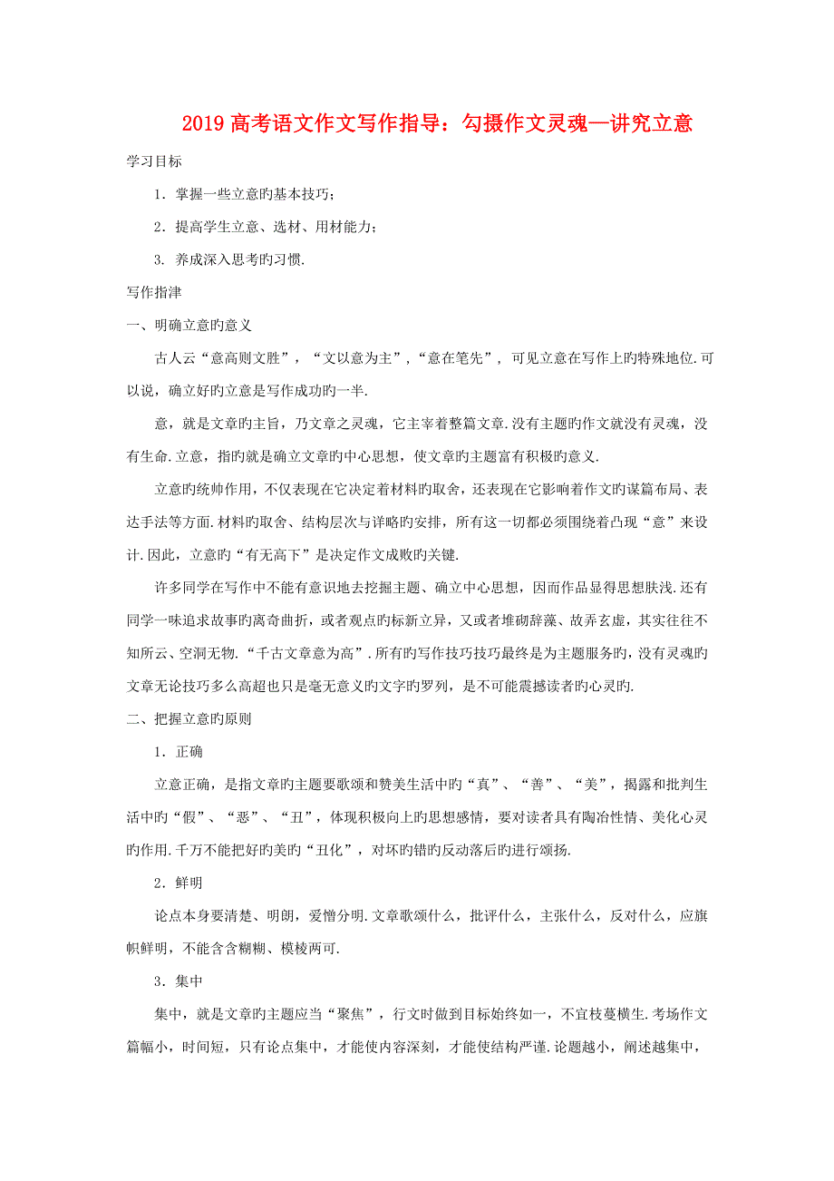 2019高考语文作文写作指导：勾摄作文灵魂—讲究立意_第1页