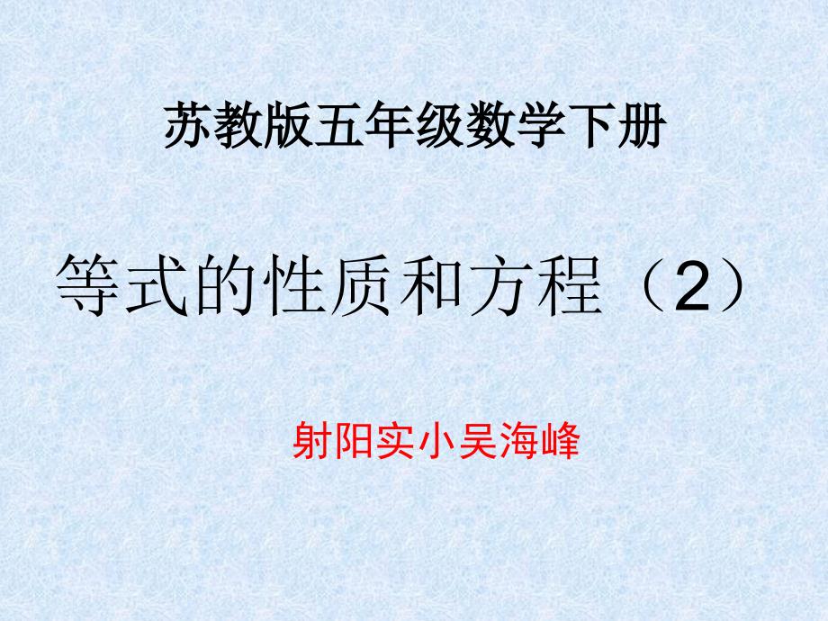 (苏教版)五年级数学下册等式的性质和方程(2)吴_第1页