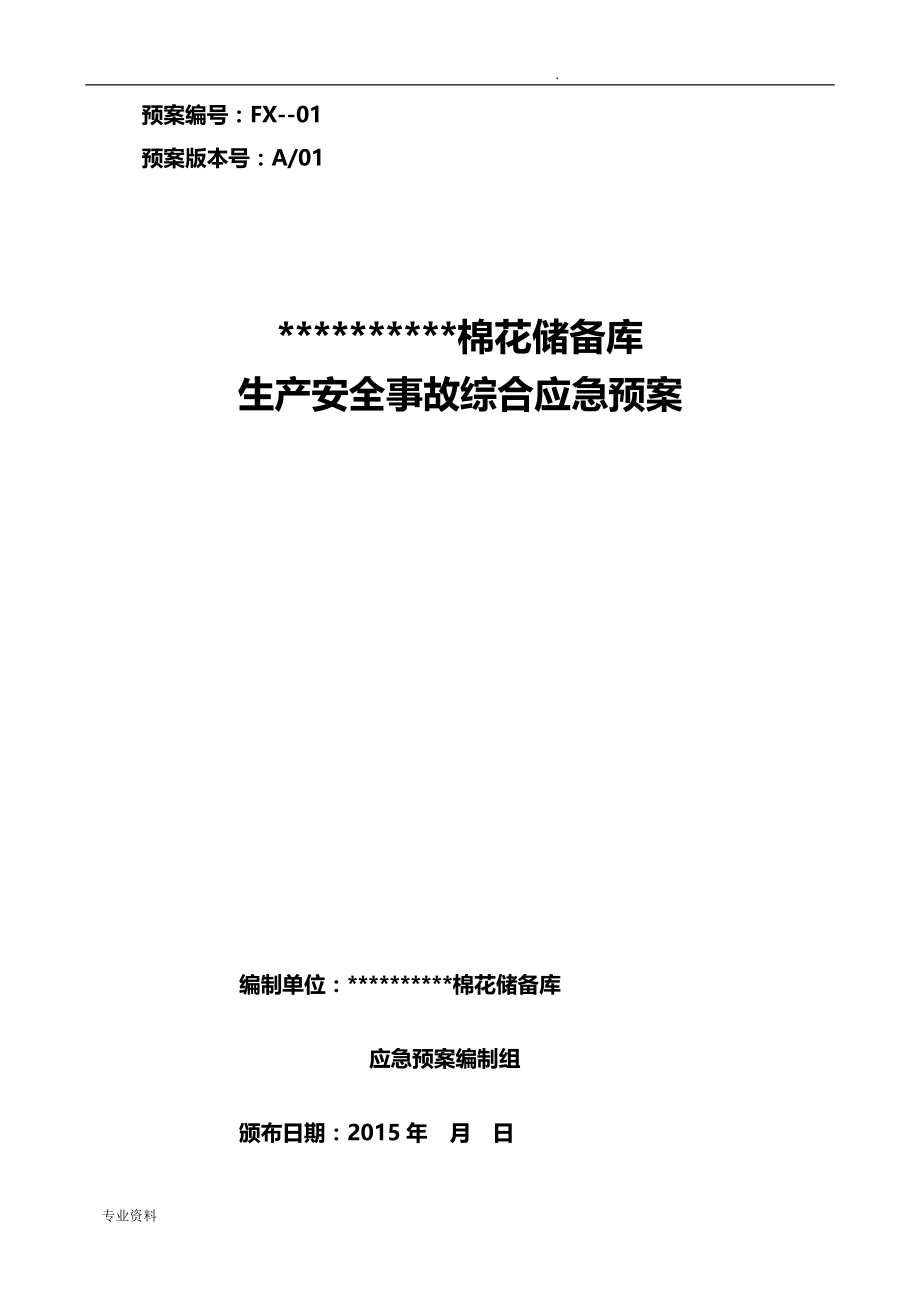 棉花储备库应急救援预案_第1页