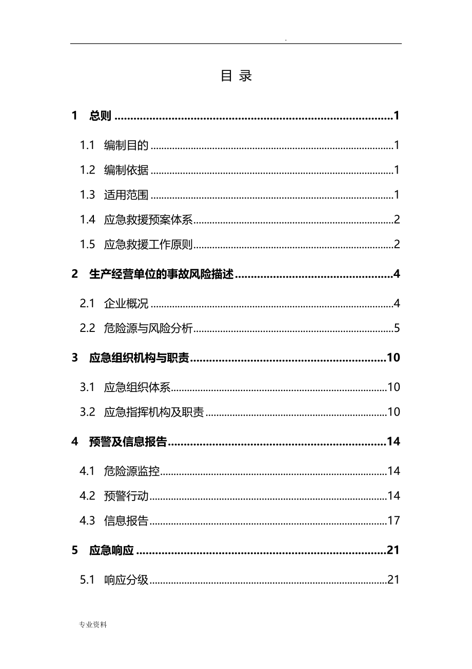 棉花储备库应急救援预案_第4页