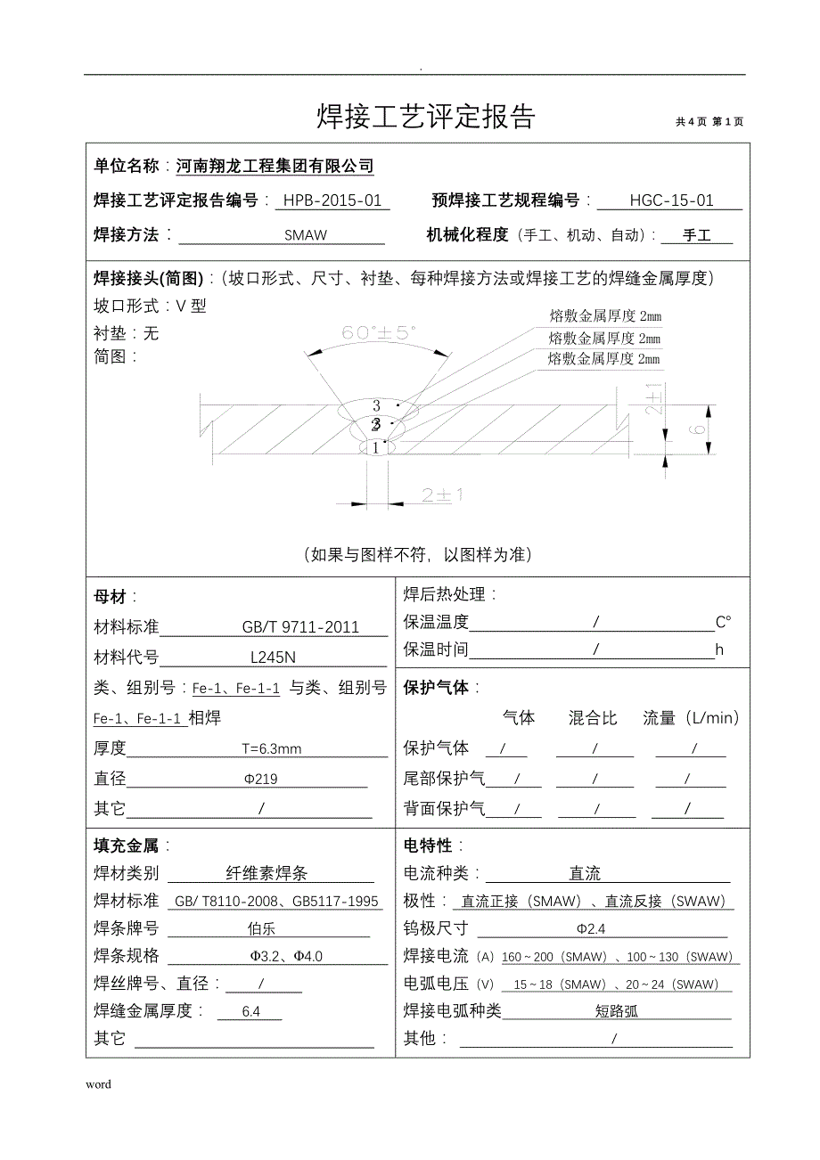 焊接工艺设计评定报告_第4页