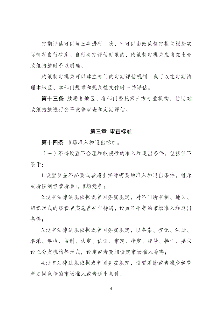 公平竞争审查制度实施细则(暂行)_第4页