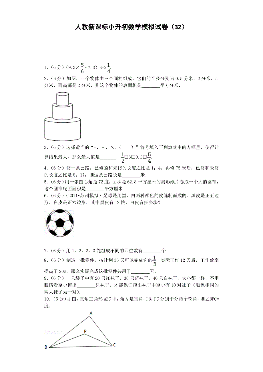 小升初数学模拟试卷（32）-加油站-人教新课标（带解析）_第1页