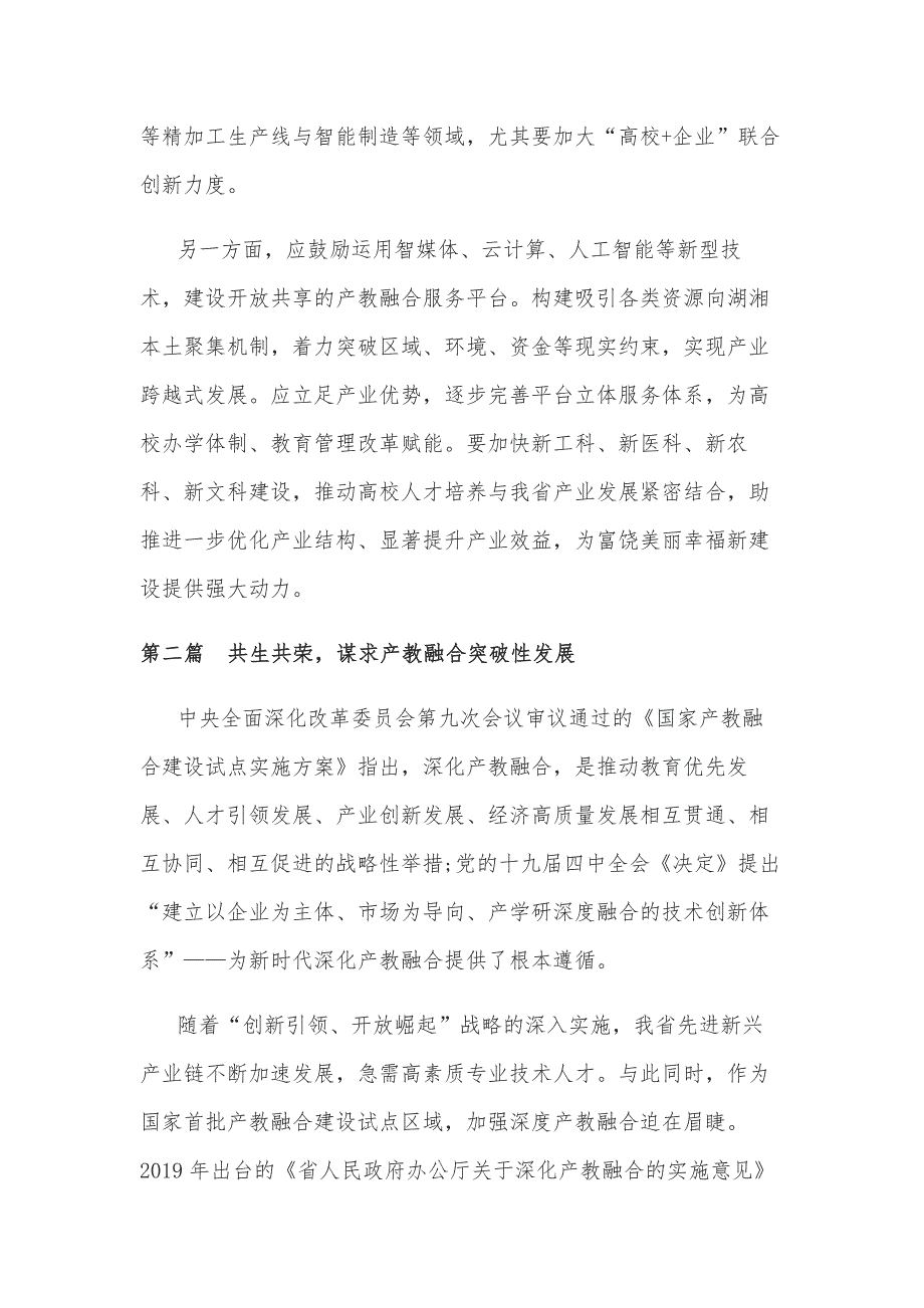 建立以企业为主体的产学研深度融合的技术创新体系座谈发言精选_第4页