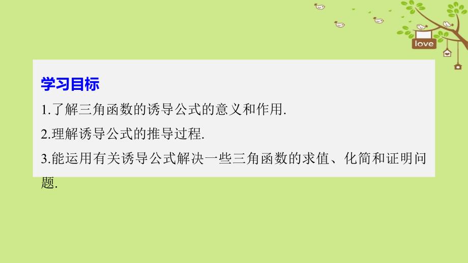 （浙江专用版）2019学年高中数学 第一章 三角函数 1.3 三角函数的诱导公式（一）课件 新人教A版必修2教学资料_第2页