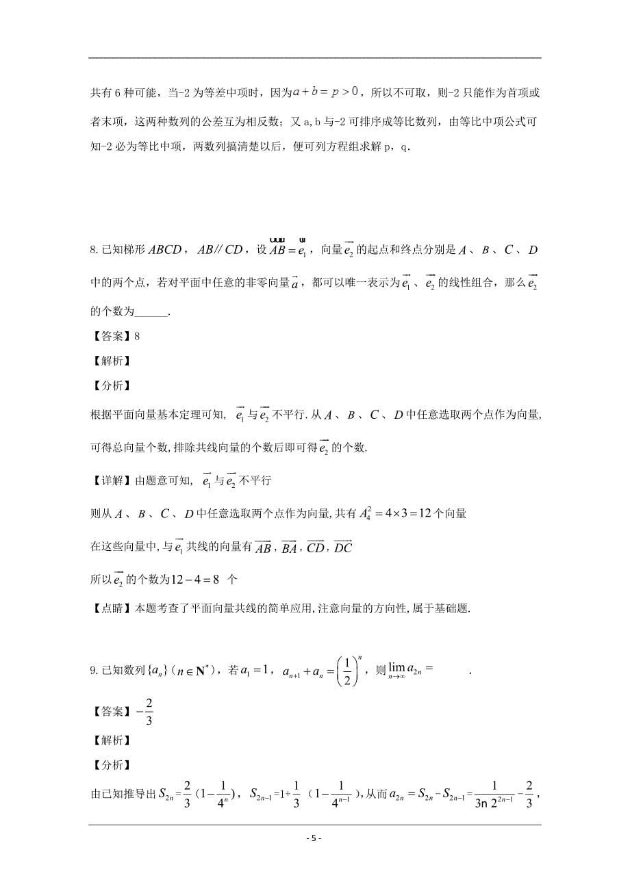 上海市交通大学附属中学2019-2020学年高二上学期9月月考数学试题 Word版含解析_第5页