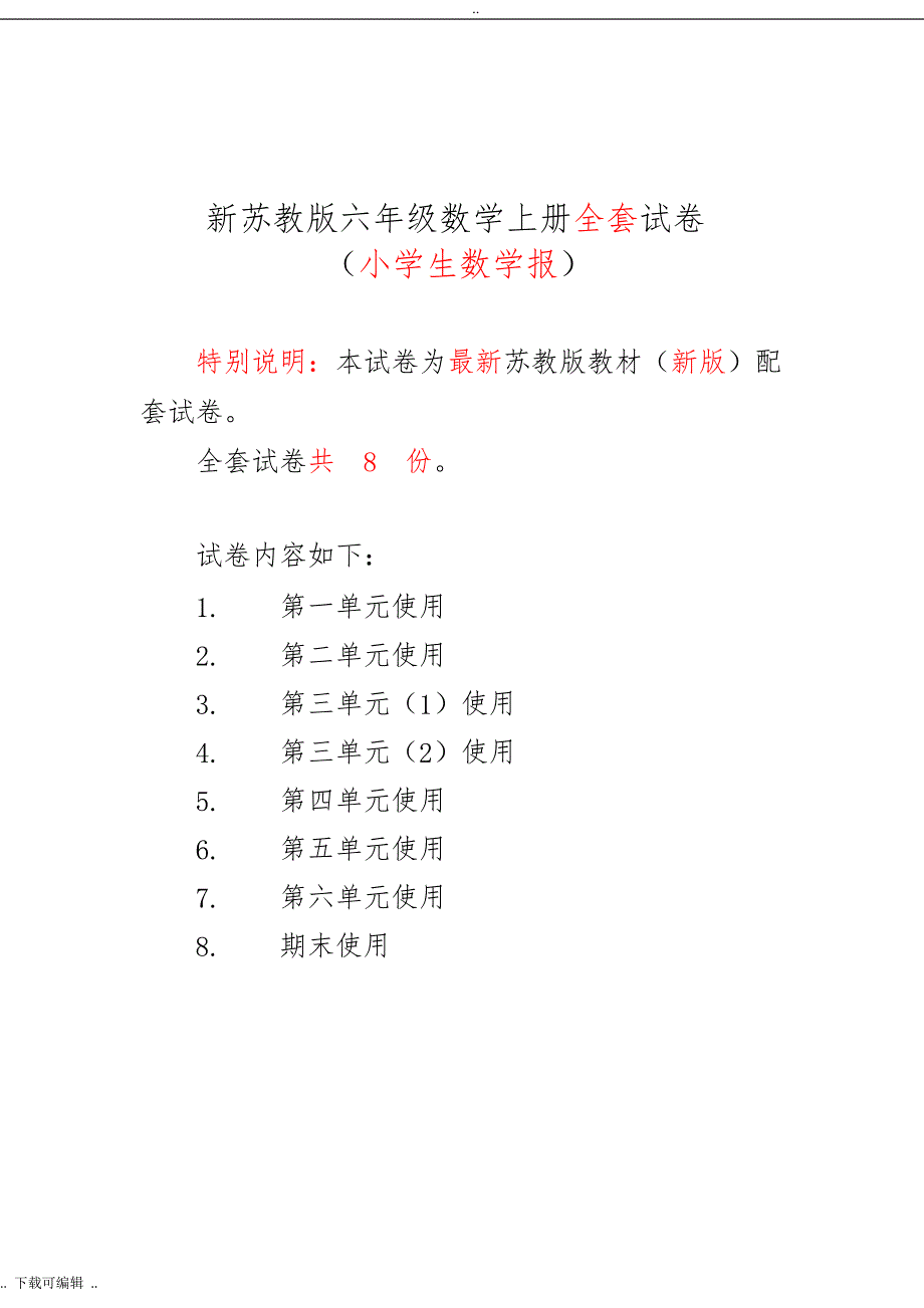 2017秋苏教版六年级（上册）《小学生数学报》学习能力检测卷(全套)_第1页