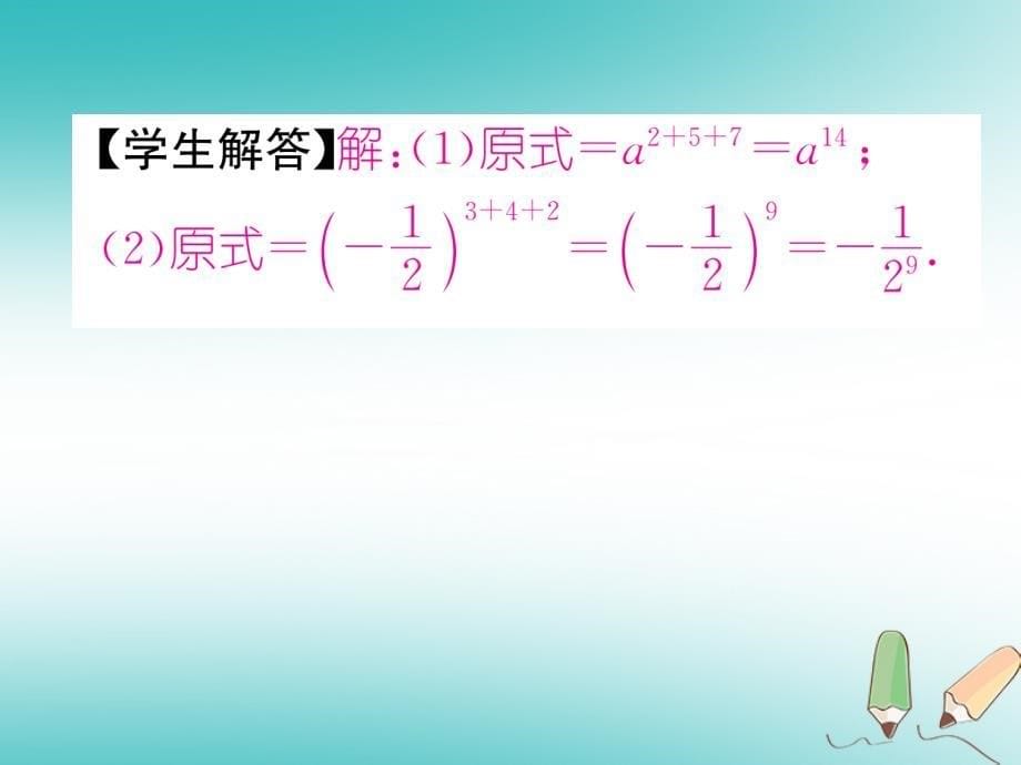 2017-2019学年初二数学上册 第14章 整式的乘法与因式分解 14.1 整式的乘法 14.1.1 同底数幂的乘法习题课件 新人教版教学资料_第5页