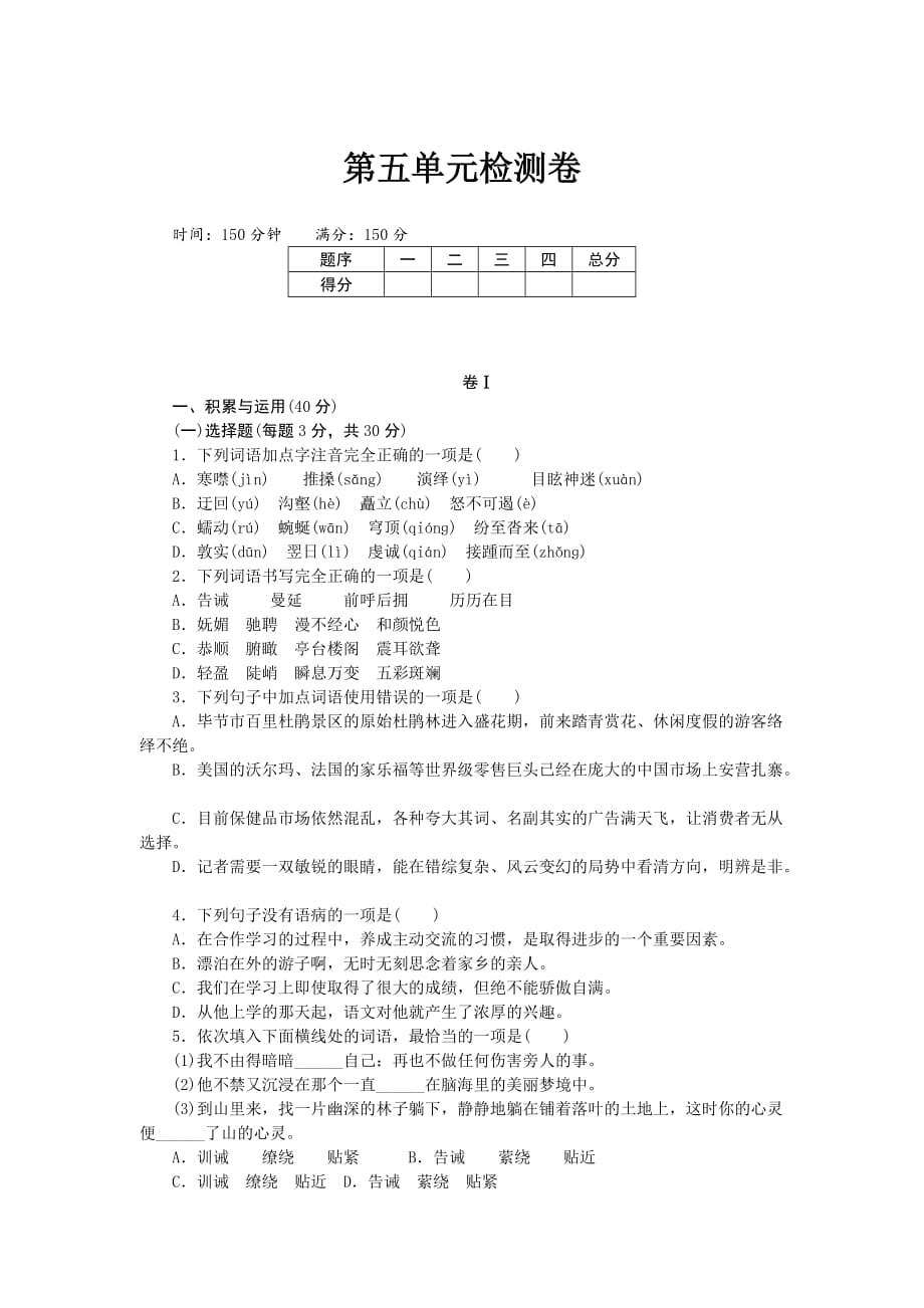 八年级语文下册贵州专版第五单元检测卷_第1页