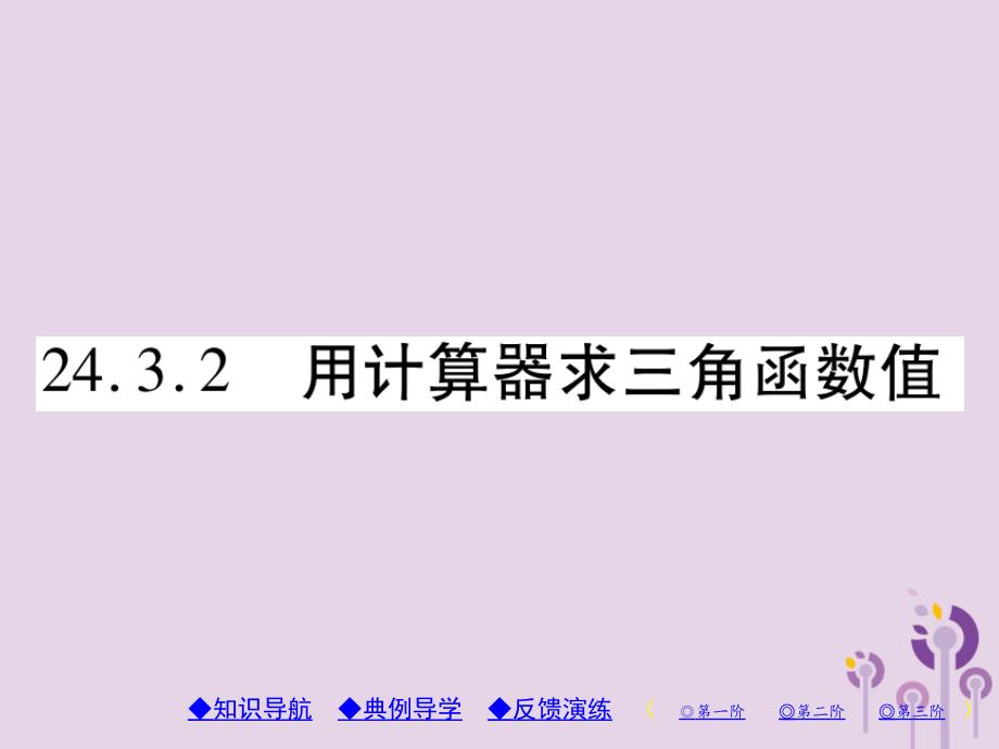 九年级数学上册第24章解直角三角形24.3锐角三角函数24.3.2用计算器求锐角三角函数值习题课件（新版）华东师大版_第1页