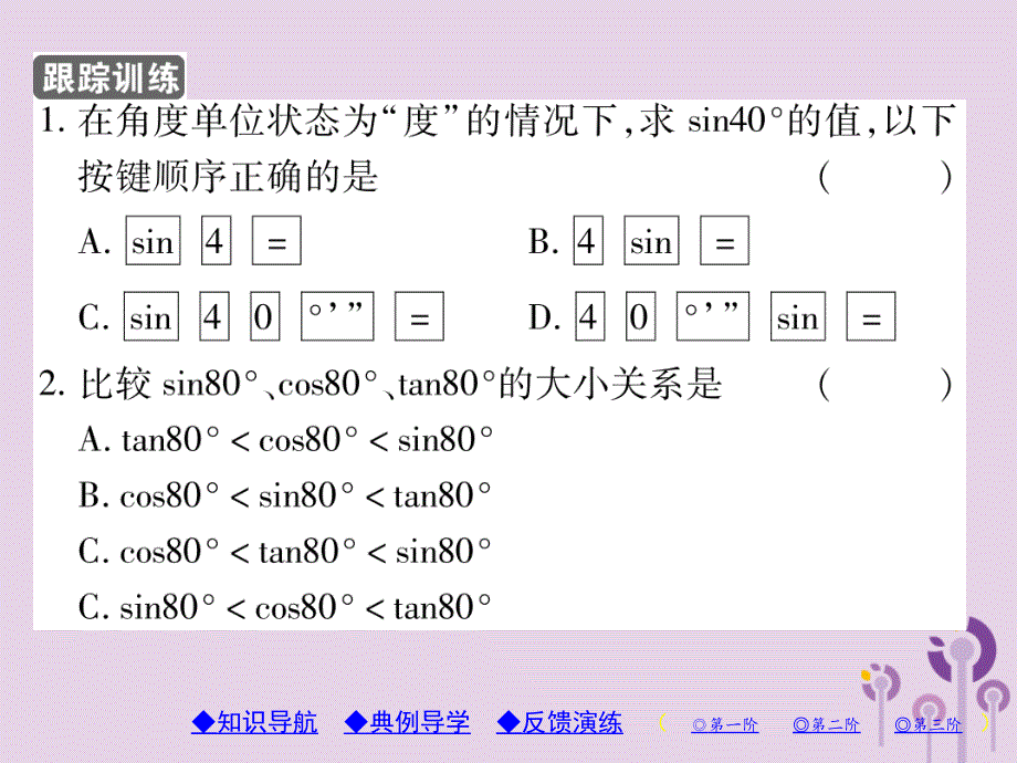 九年级数学上册第24章解直角三角形24.3锐角三角函数24.3.2用计算器求锐角三角函数值习题课件（新版）华东师大版_第4页