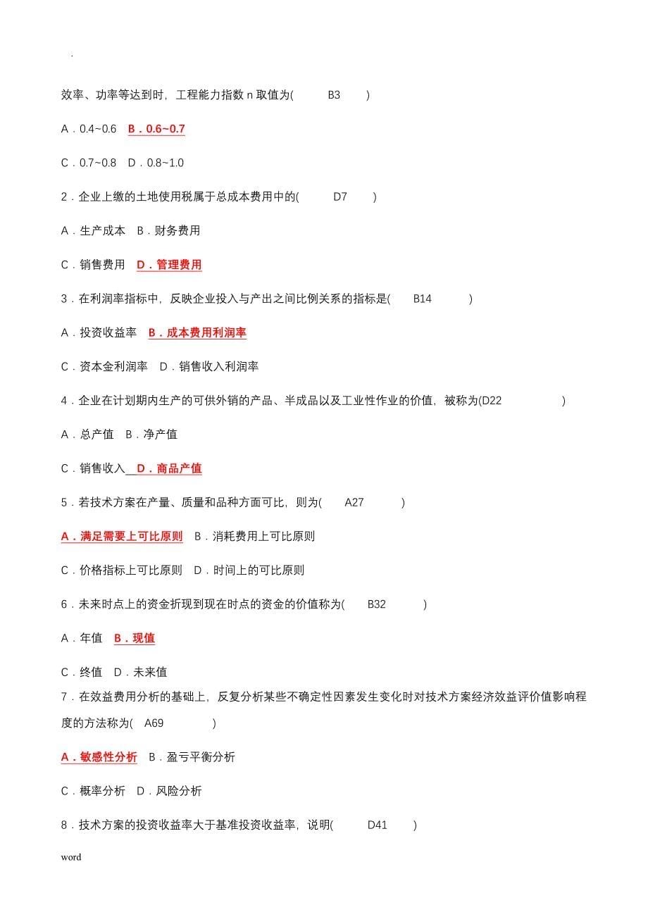 工程经济历年自考真题答案.doc_第5页