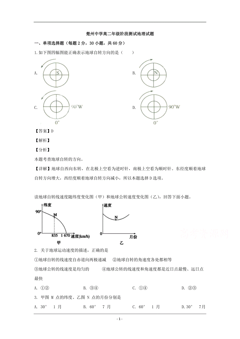 江苏省淮安市楚州中学2018-2019学年高二下学期第一次月考地理试题 Word版含解析_第1页