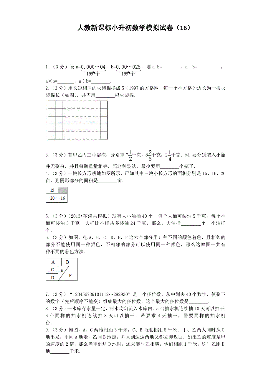 小升初数学模拟试卷（16）-加油站-人教新课标（带解析）_第1页