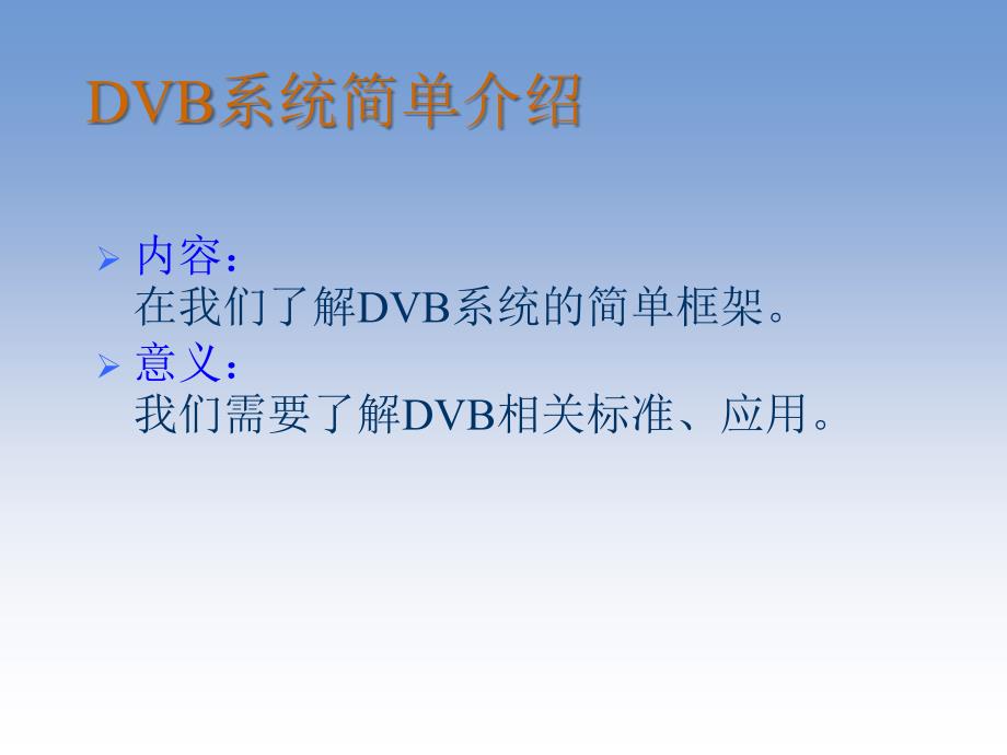 DVB系统简单介绍_第1页