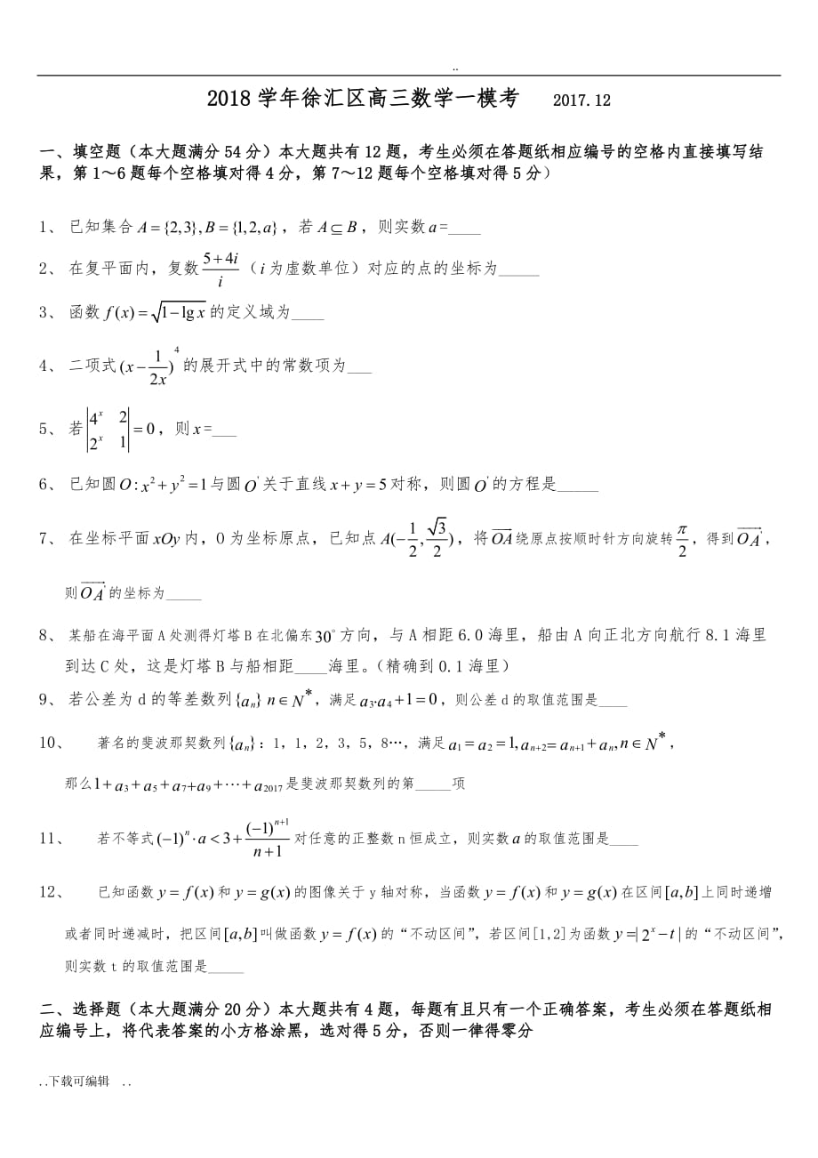 上海市徐汇区2018届高中三年级一模数学试题（卷）_第1页