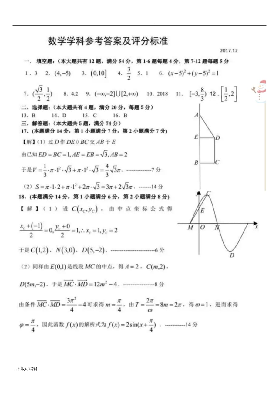 上海市徐汇区2018届高中三年级一模数学试题（卷）_第4页