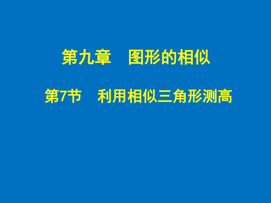 八年级数学鲁教版利用相似三角形测高教学课件_第1页