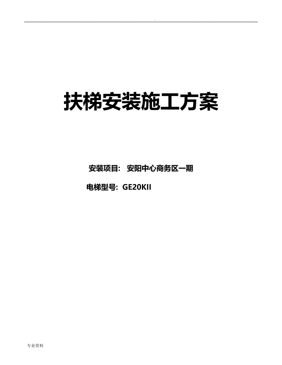 扶梯安装施工组织设计_第1页