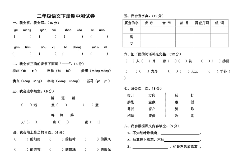 部编二年级语文下册期中试卷_第1页