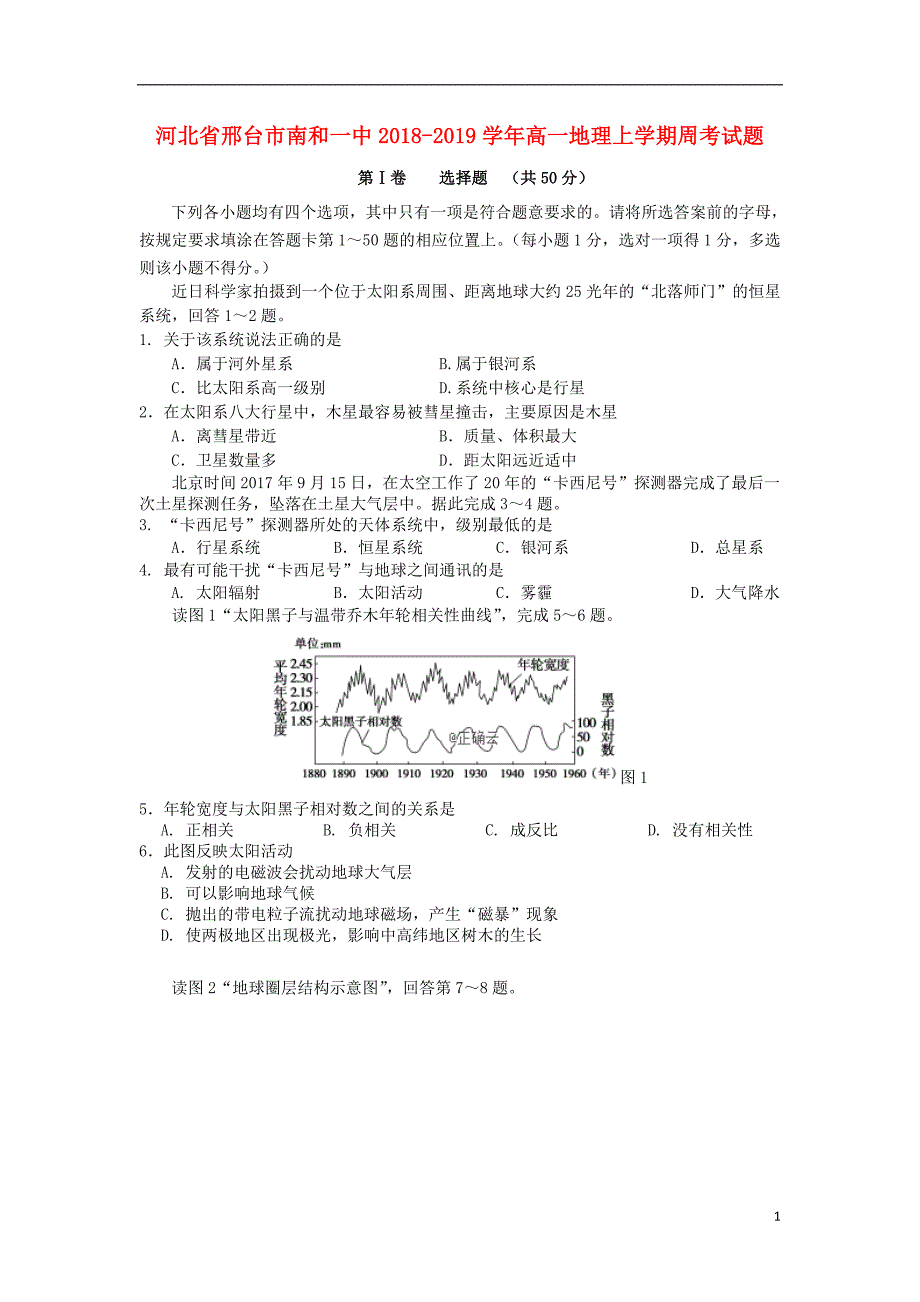 河北省邢台市南和一中2018-2019学年高一地理上学期周考试题_第1页