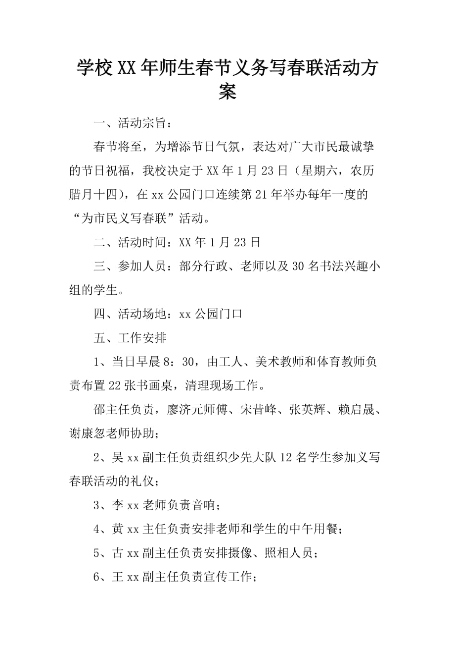 学校XX年师生春节义务写春联活动方案_第1页