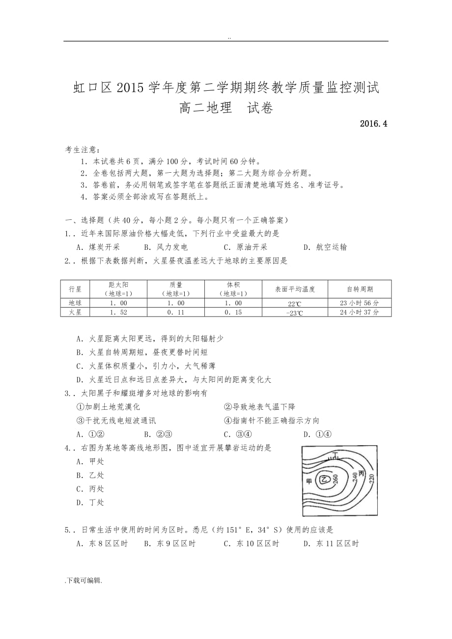 虹口高中二年级地理201604(含答案)_第1页