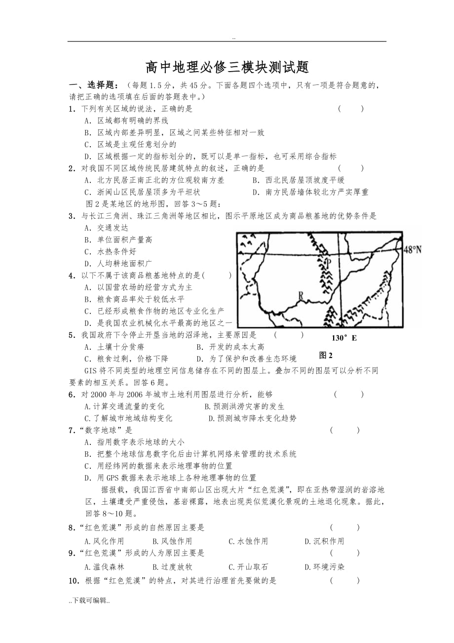 高中二年级地理必修三期末测试题（卷）(一)_第1页