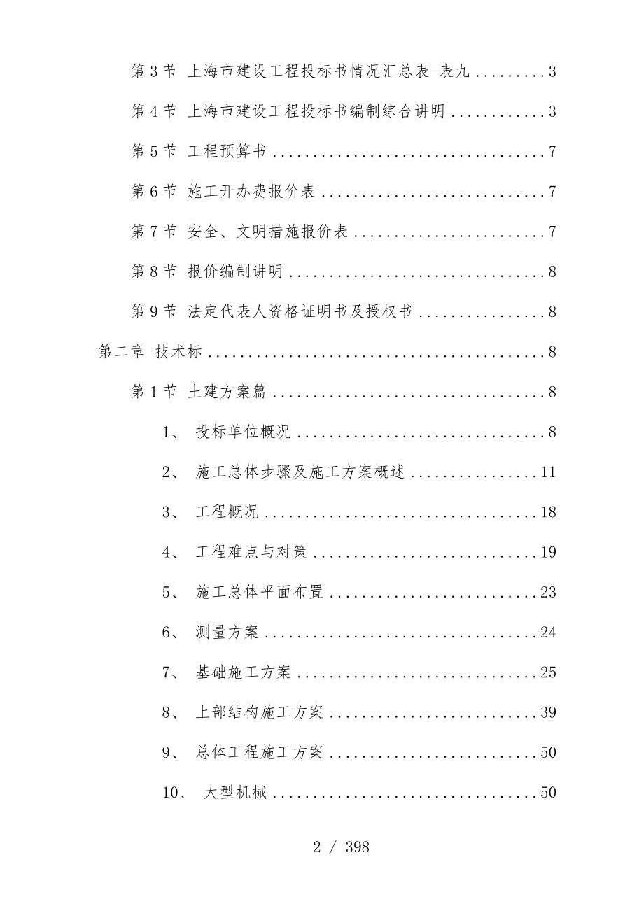 上海建设工程施工组织策划方案投标书_第3页