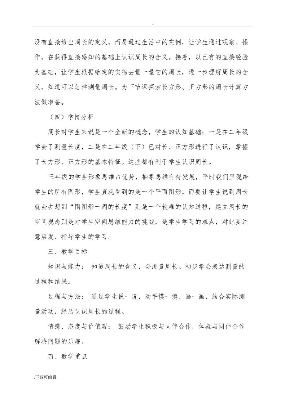 《周长的认识_》教学设计_第2页